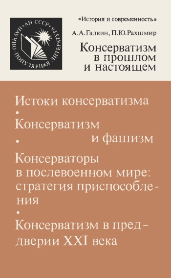 Научно-популярная литература. Консерватизм в прошлом и настоящем: О социальных корнях консервативной волны