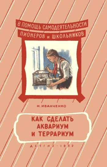 Как сделать аквариум и террариум