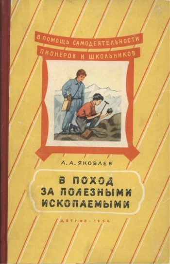 В поход за полезными ископаемыми