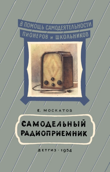 Самодельный радиоприемник