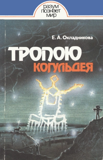 Разум познает мир. Тропою Когульдея