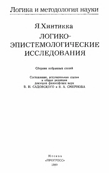 Логика и методология науки. Логико-эпистемологические исследования
