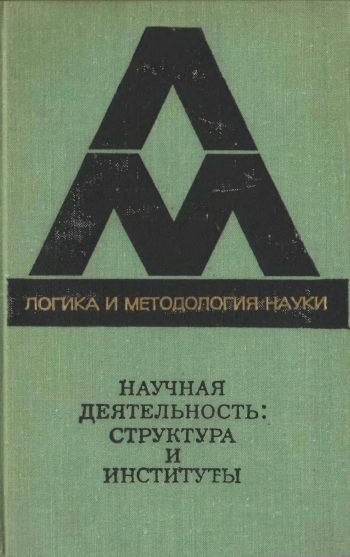 Логика и методология науки. Научная деятельность: структура и институты