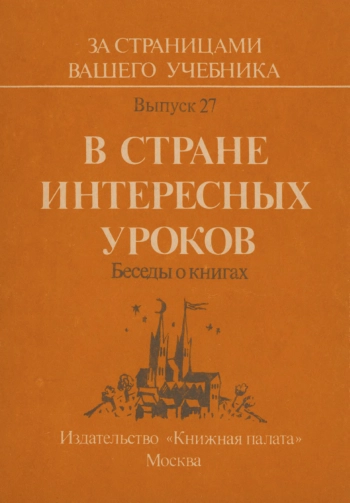 За страницами вашего учебника. Выпуск 27. В стране интересных уроков