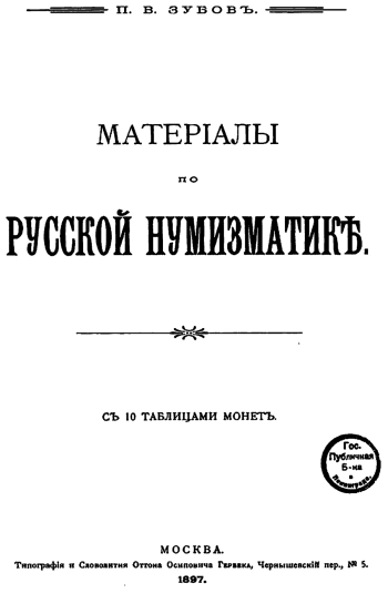 Материалы по русской нумизматике