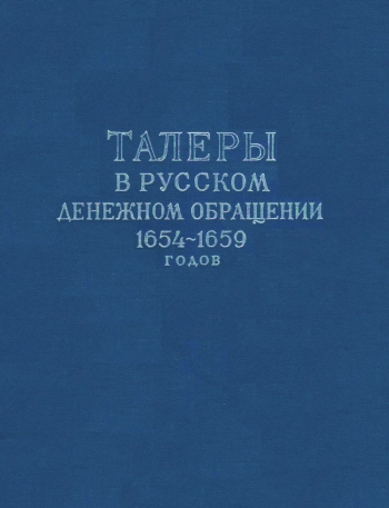 Талеры в русском денежном обращении 1654-1659 г.