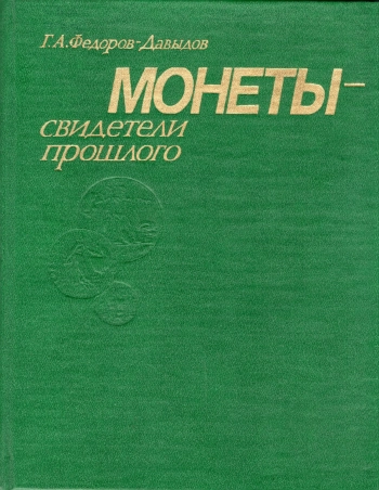 Монеты - свидетели прошлого
