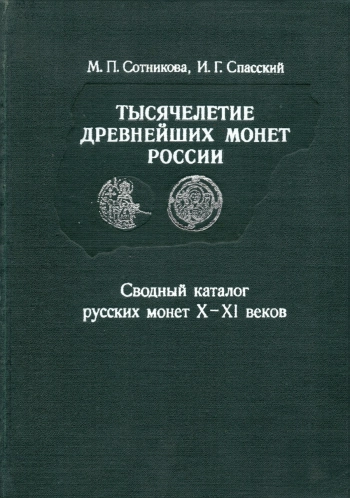 Тысячелетие древнейших монет России