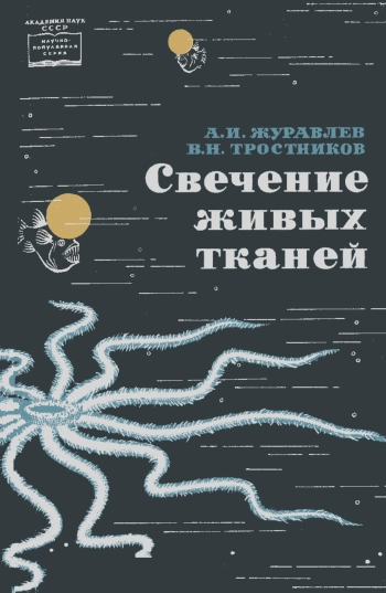 Научно-популярная серия. Свечение живых тканей