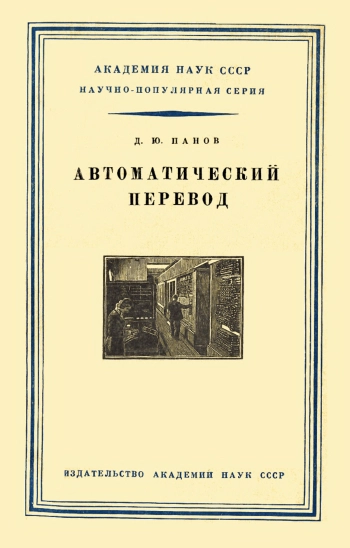 Научно-популярная серия. Автоматический перевод, изд. 2