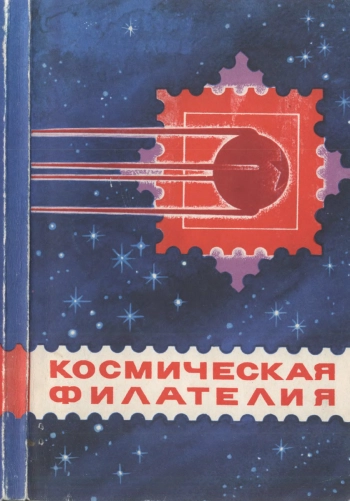 Космическая филателия, изд. 2