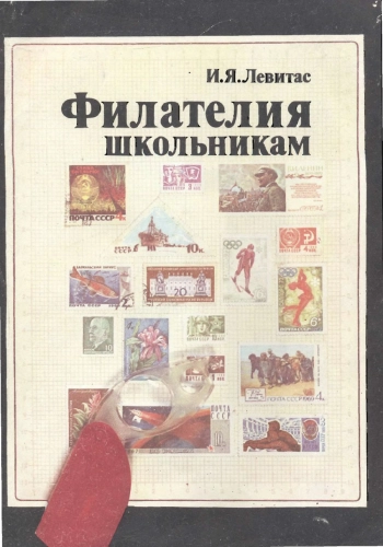 Филателия школьникам, изд. 3