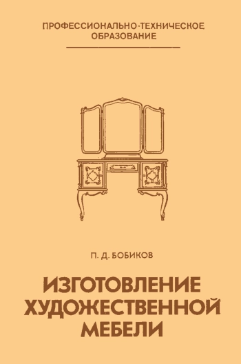 Изготовление художественной мебели, изд. 2