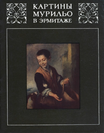 Картины Мурильо в Эрмитаже
