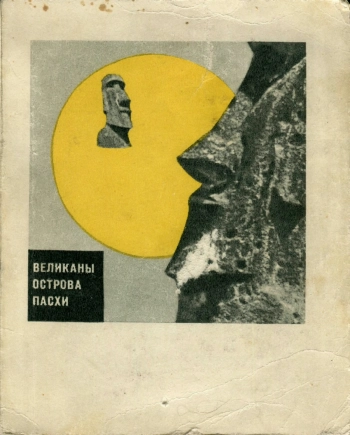 Страницы истории искусств. Великаны острова Пасхи