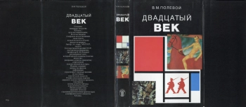 Двадцатый век. Изобразительное искусство и архитектура стран и народов мира