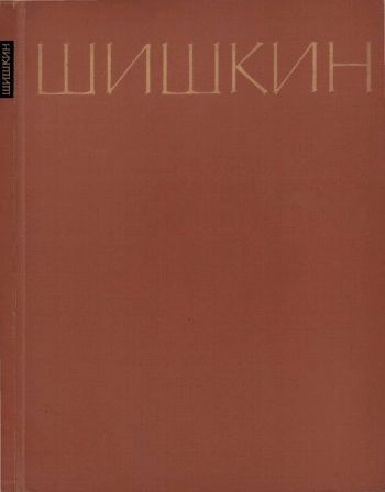 Иван Иванович Шишкин, изд. 2