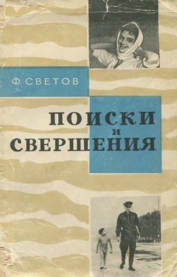 Поиски и свершения