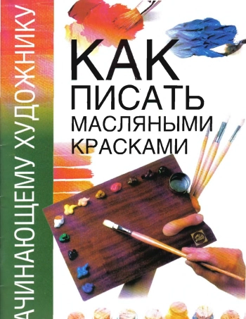 Как писать масляными красками