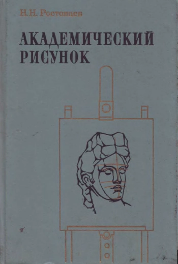 Академический рисунок, изд. 2
