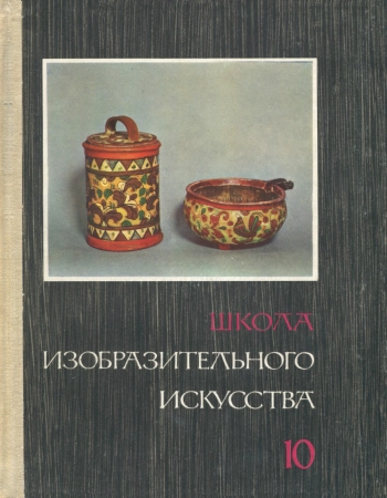 Школа изобразительного искусства №10, изд. 2