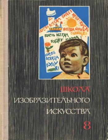 Школа изобразительного искусства №8, изд. 2