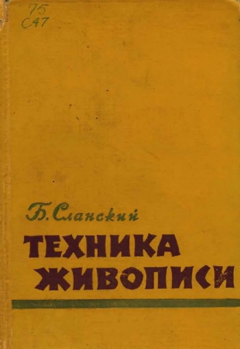 Техника Живописи