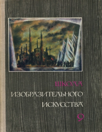 Школа изобразительного искусства №9, изд. 2