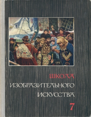 Школа изобразительного искусства №7, изд. 2