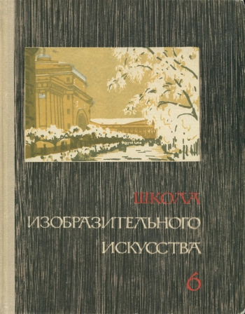 Школа изобразительного искусства №6, изд. 2