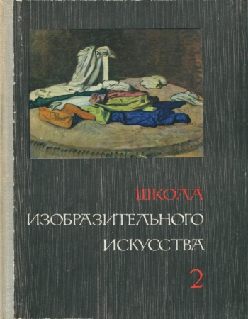 Школа изобразительного искусства №2, изд. 2