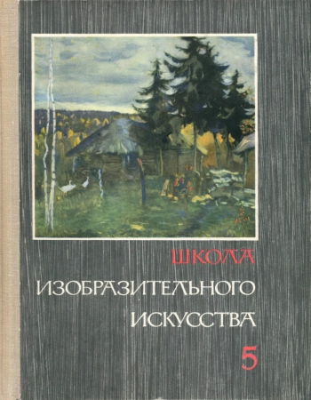 Школа изобразительного искусства №5, изд. 2