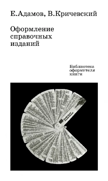 Оформление справочных изданий