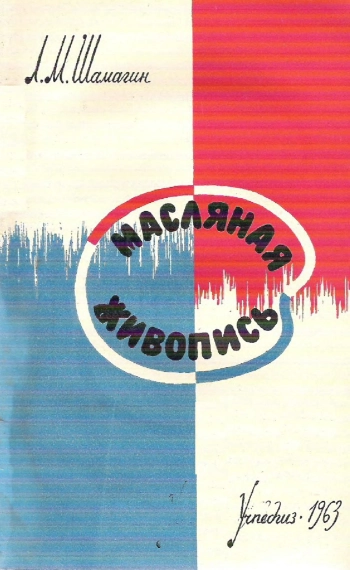 Масляная живопись (сведения о материалах и технике)