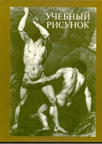 Учебный рисунок, изд. 2