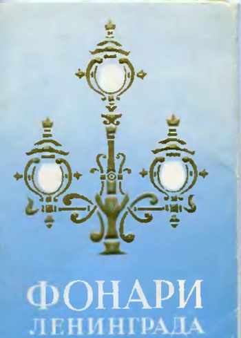 Фонари Ленинграда