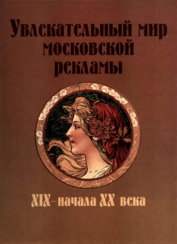 Увлекательный мир Московской рекламы XIX - начала XX века