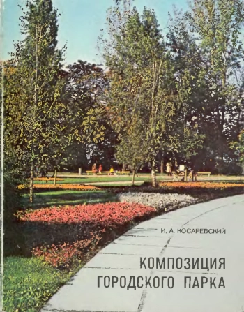 Композиция городского парка, изд. 2
