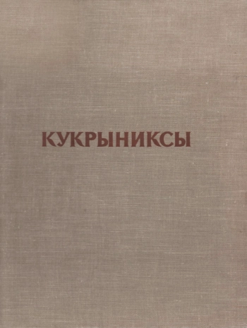 Кукрыниксы