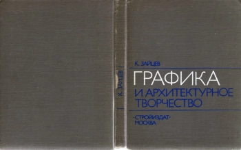 Графика и архитектурное творчество