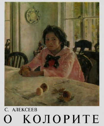 О колорите