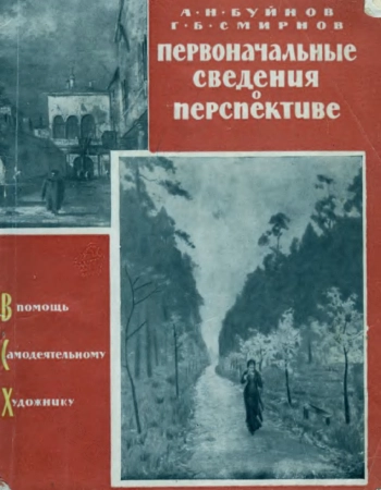 Первоначальные сведения о перспективе