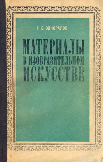 Материалы в изобразительном искусстве