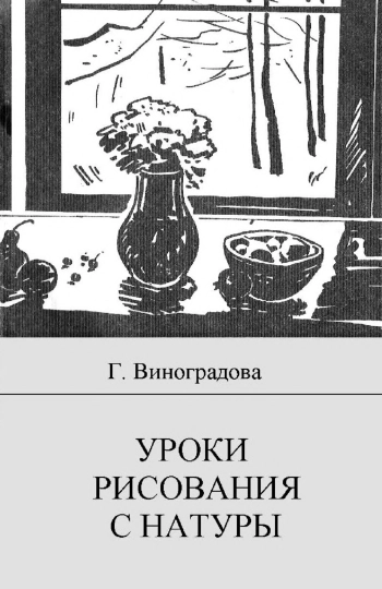 Уроки рисования с натуры в общеобразовательной школе