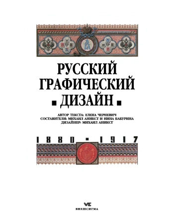 Русский графический дизайн 1887-1917