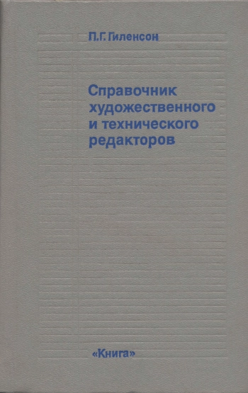 Справочник технического и художественного редакторов