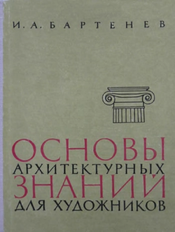 Основы архитектурных знаний для художников