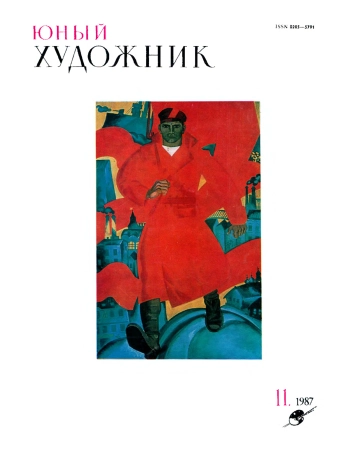 Юный художник №11/1987