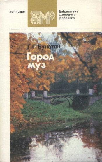 Библиотека молодого рабочего. Город муз, изд. 2