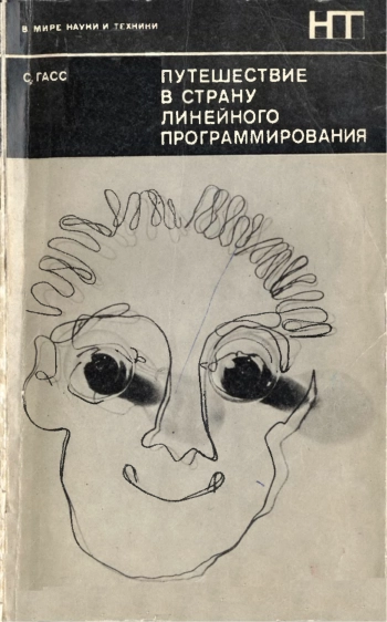 В мире науки и техники. Путешествие в Страну Линейного Программирования
